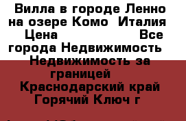 Вилла в городе Ленно на озере Комо (Италия) › Цена ­ 104 385 000 - Все города Недвижимость » Недвижимость за границей   . Краснодарский край,Горячий Ключ г.